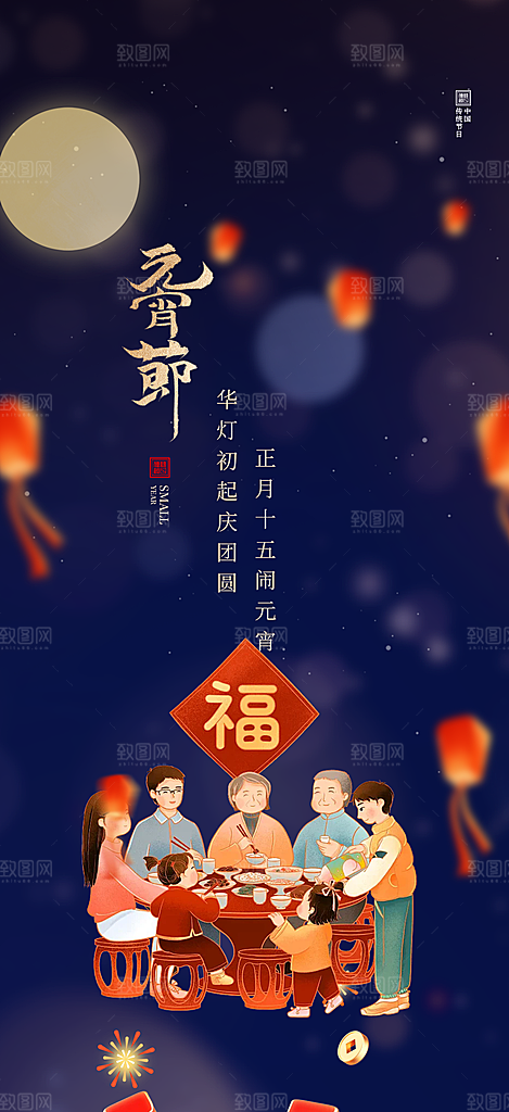2025年元宵节过节喜庆海报