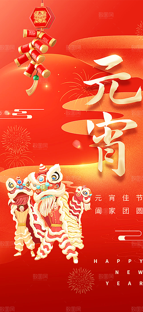 2025年元宵节过节喜庆海报