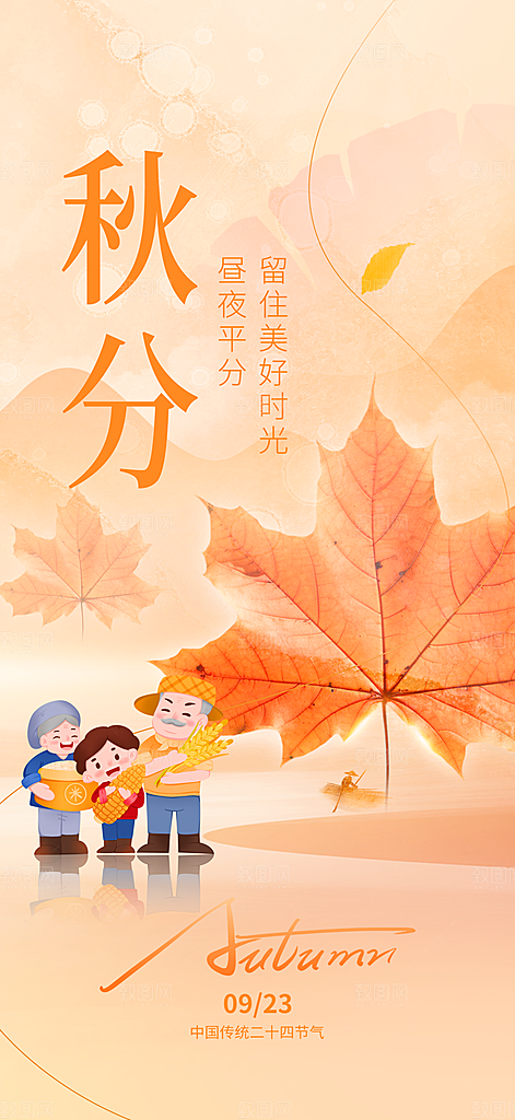 秋分节气简约大气海报