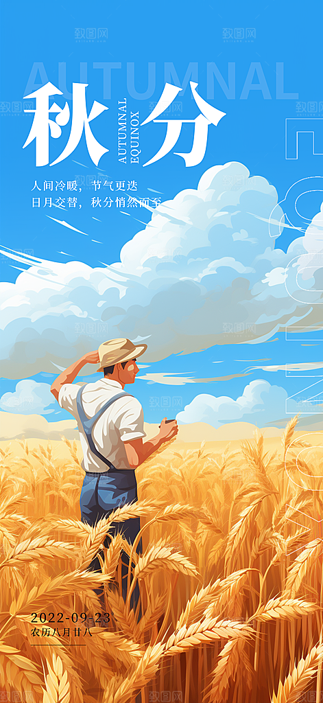 秋分节气简约大气海报