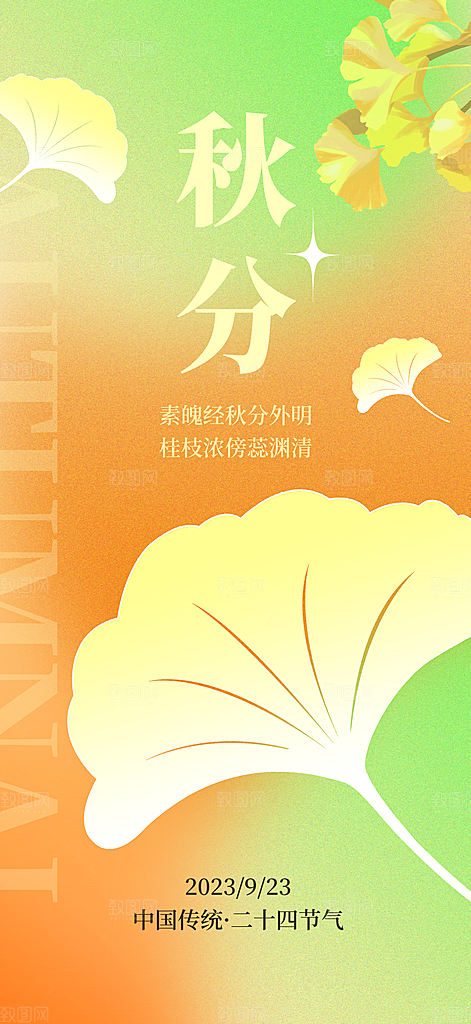 秋分节气简约大气海报