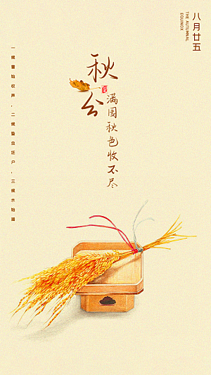 秋分节气简约大气海报
