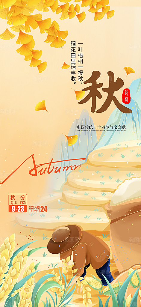 秋分节气简约大气海报