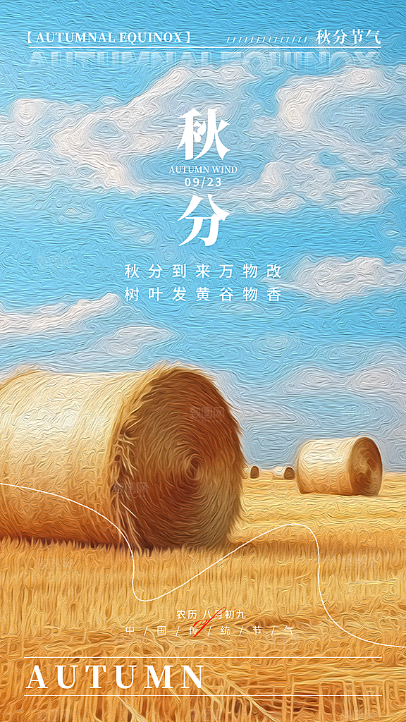 秋分节气简约大气海报