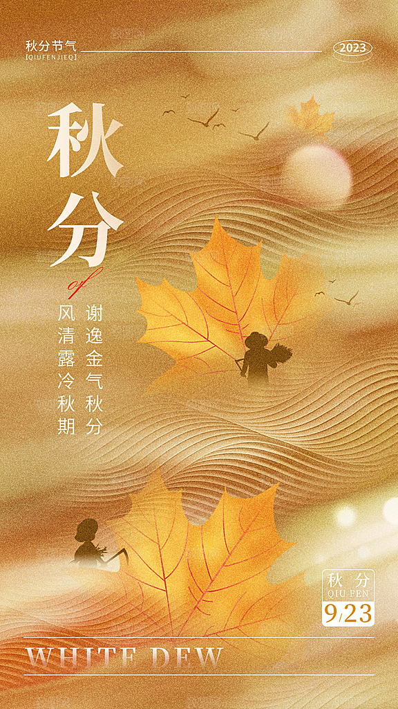 秋分节气简约大气海报