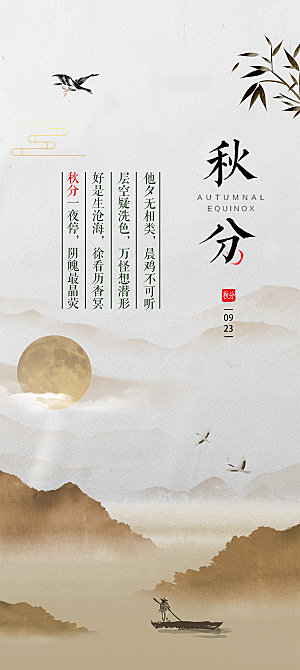 秋分节气简约大气海报