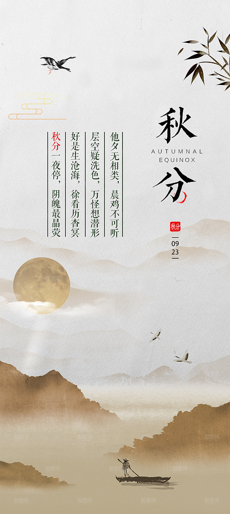 秋分节气简约大气海报