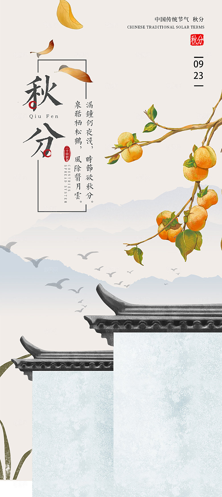 秋分节气简约大气海报