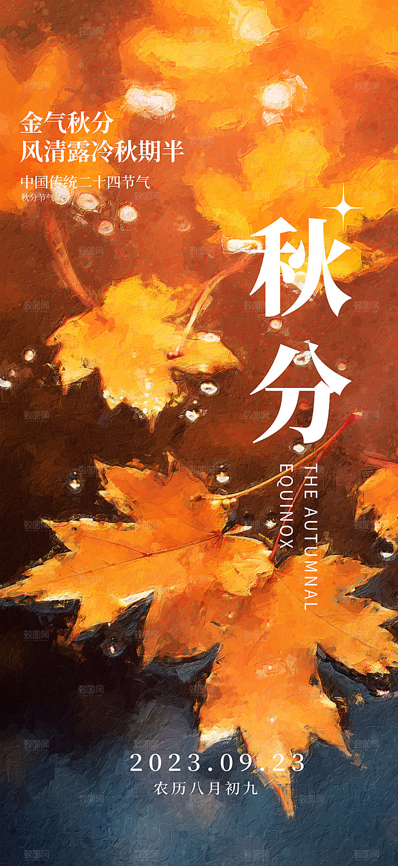 秋分节气简约大气海报