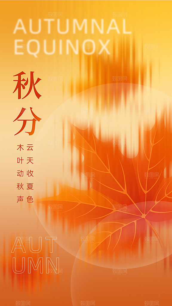 传统节气秋分海报模板