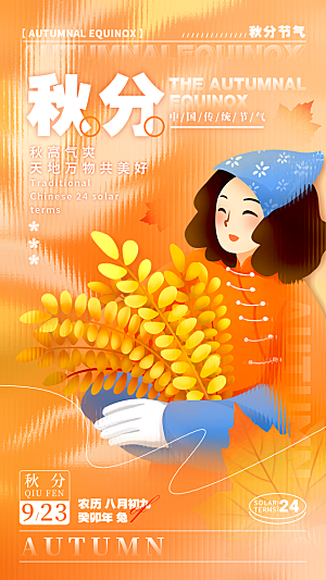 传统节气秋分海报模板