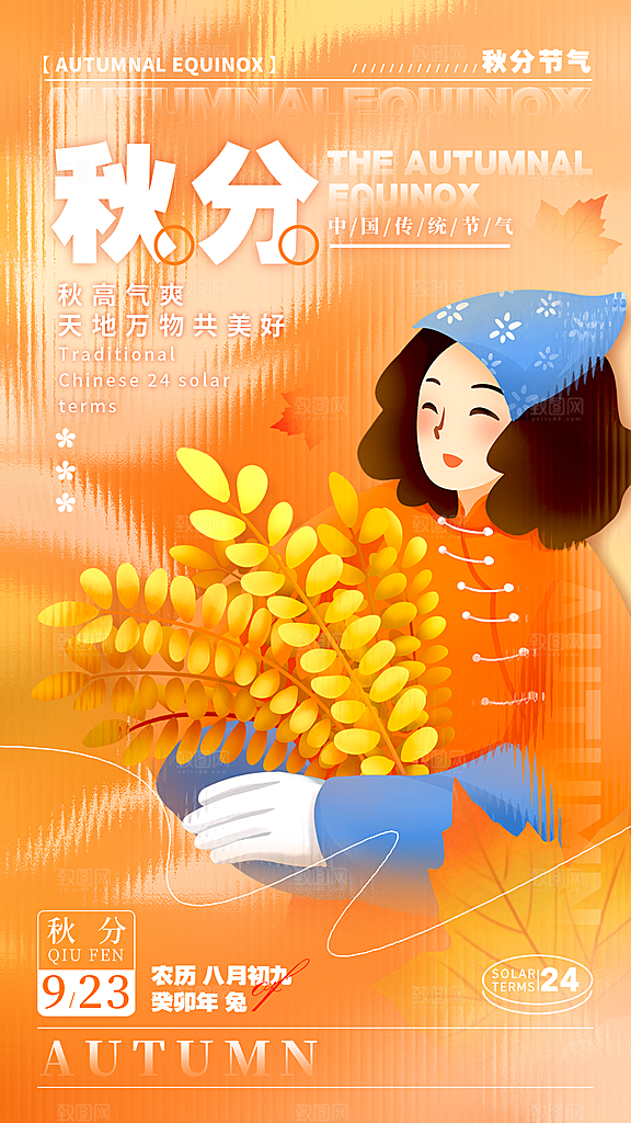 传统节气秋分海报模板