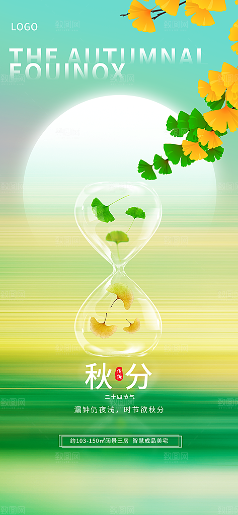 传统节气秋分海报模板