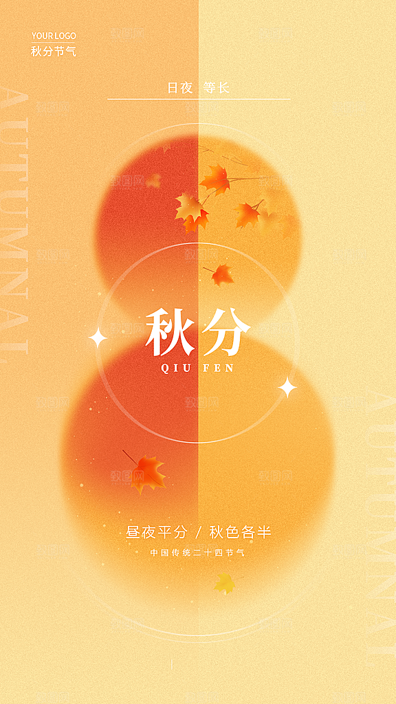 传统节气秋分海报模板