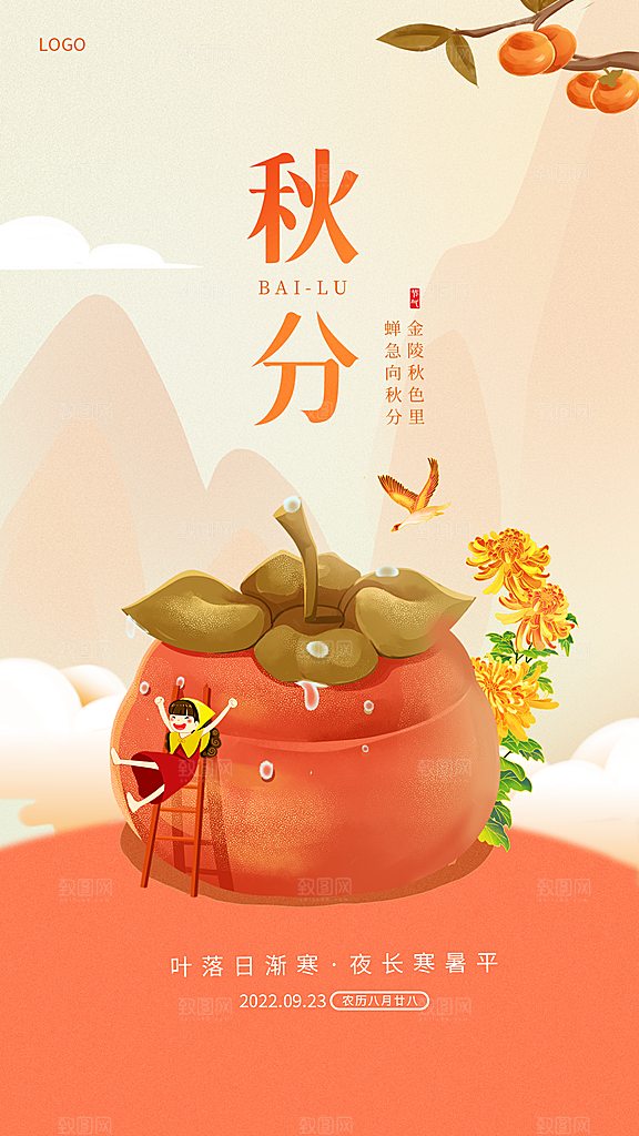 秋分节气简约大气海报
