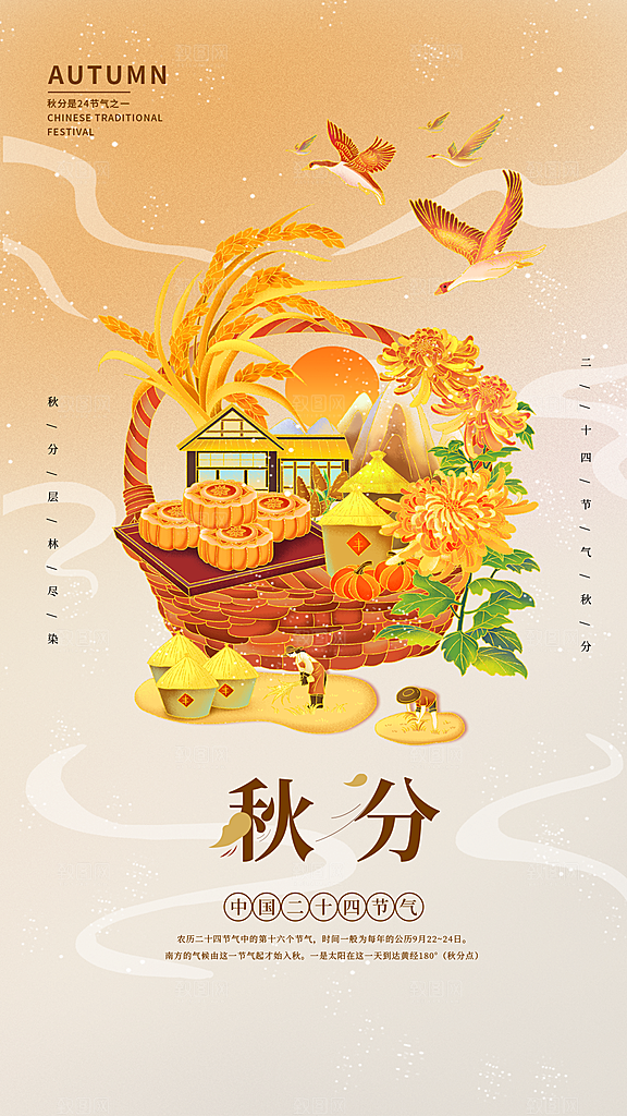 秋分节气简约大气海报