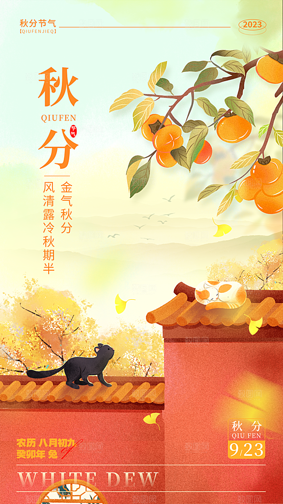 秋分节气简约大气海报