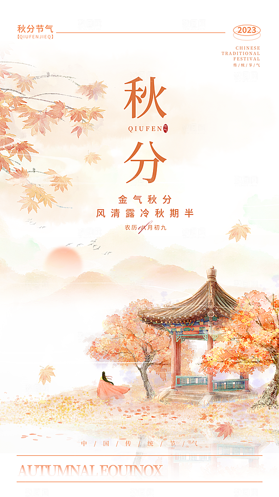 秋分节气简约大气海报