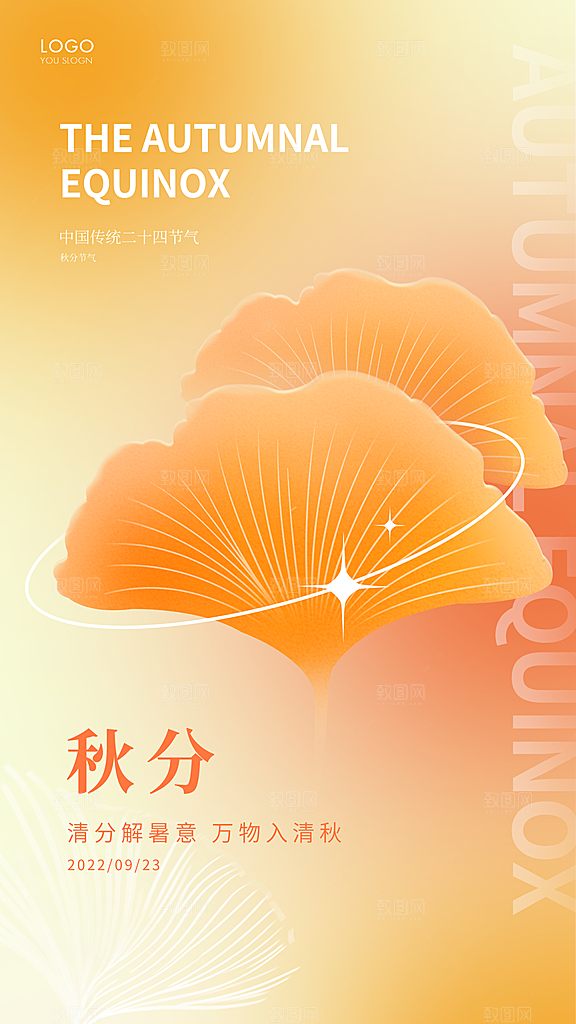 秋分节气简约大气海报