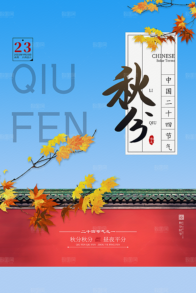 秋分节气简约大气海报