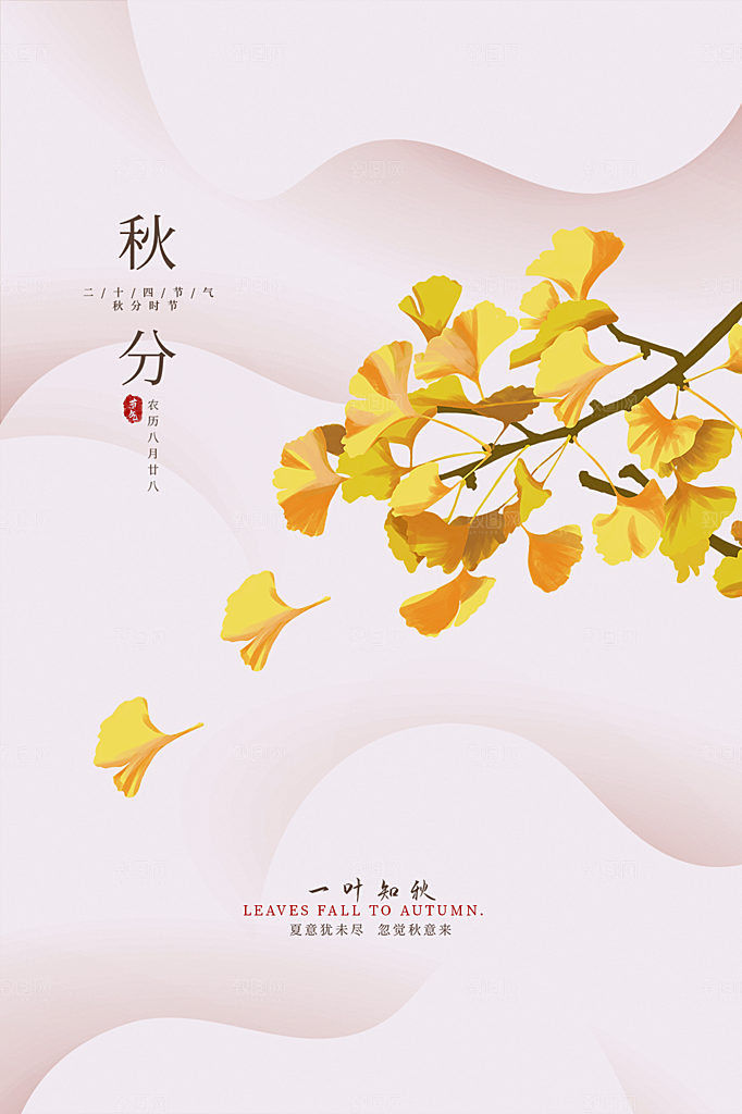 秋分节气简约大气海报