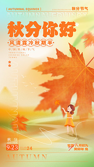秋分节气简约大气海报