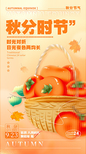 秋分节气简约大气海报