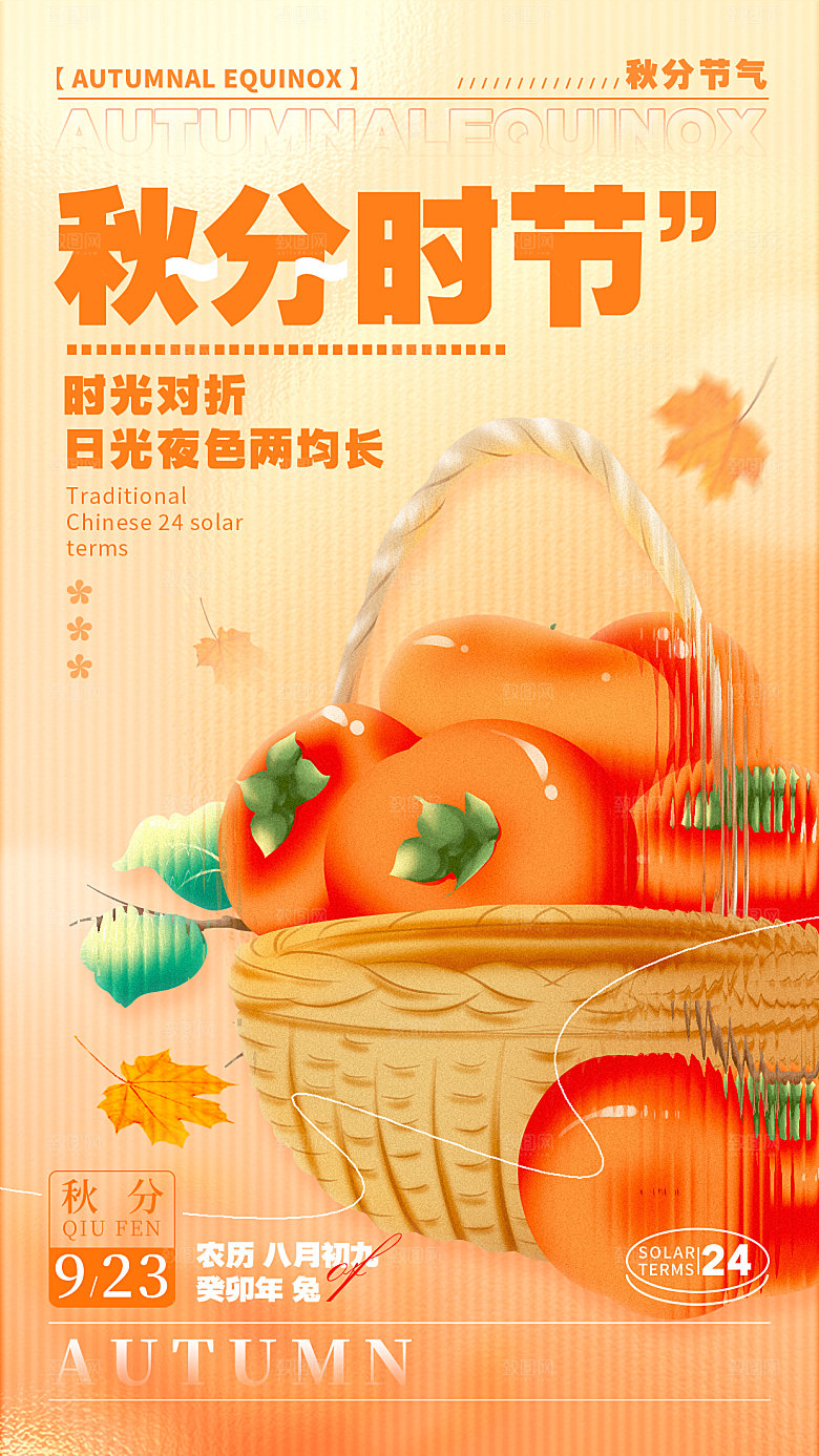 秋分节气简约大气海报