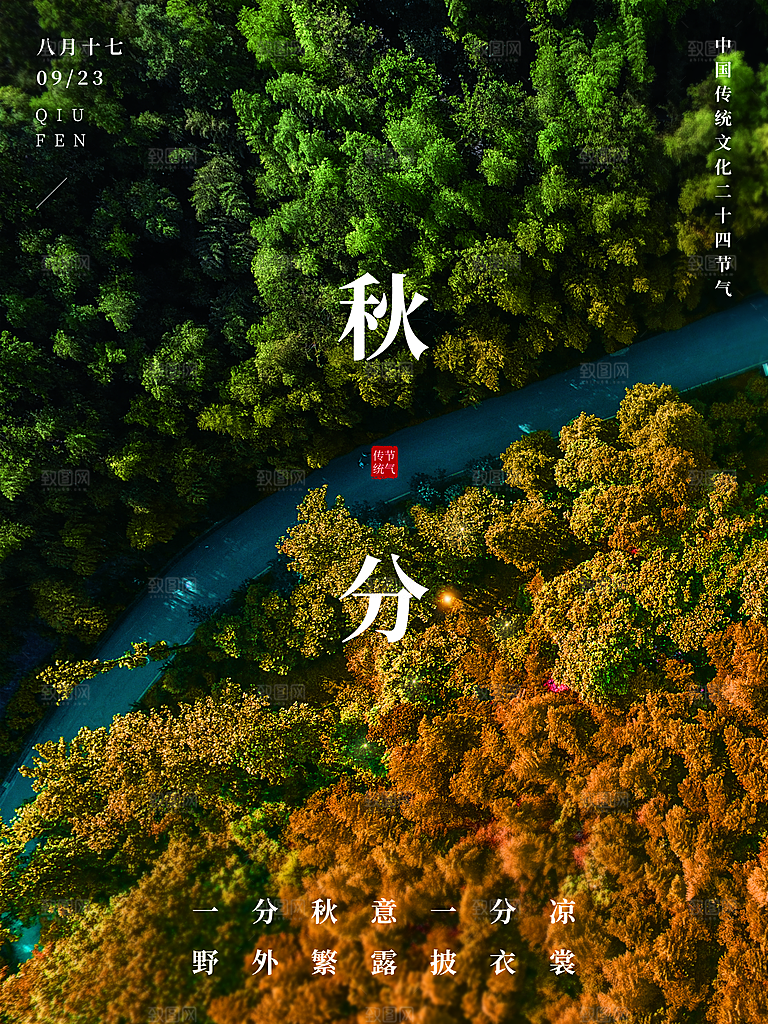 传统节气秋分海报模板