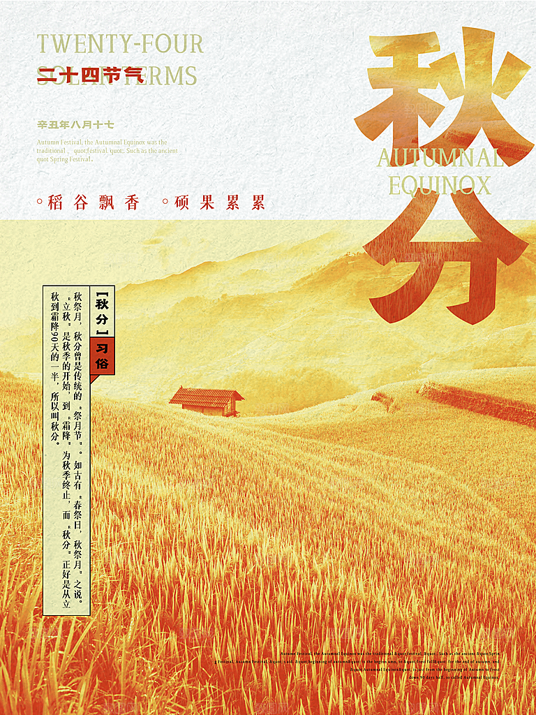 传统节气秋分海报模板