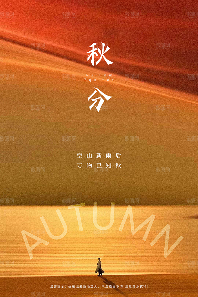 传统节气秋分海报模板