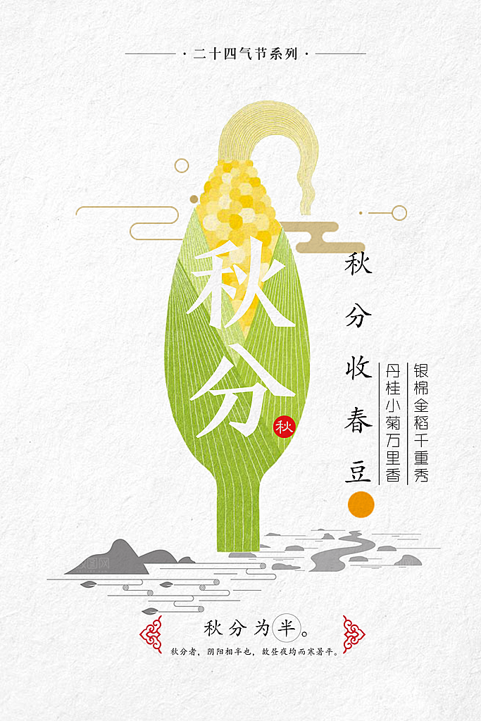 传统节气秋分海报模板