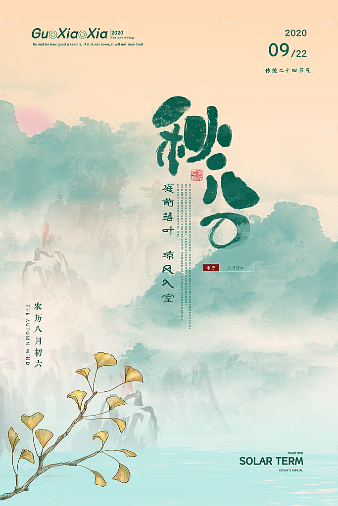 传统节气秋分海报模板