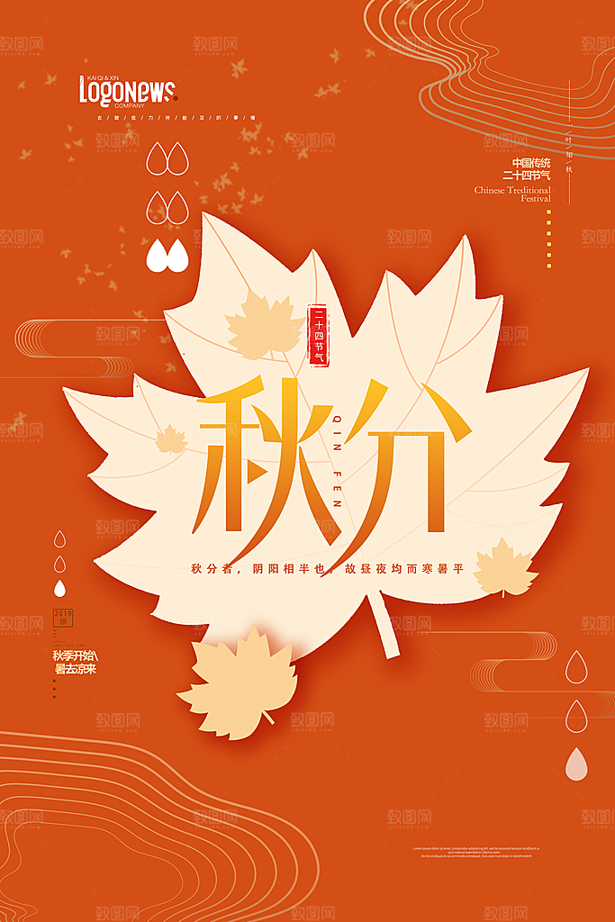 传统节气秋分海报模板
