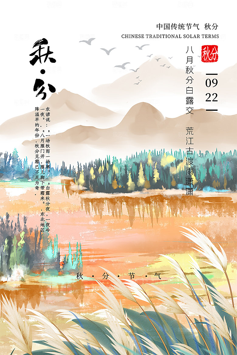 传统节气秋分海报模板