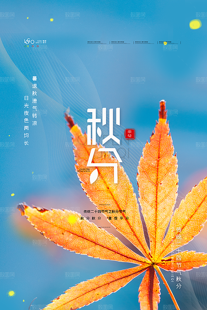 秋分节气简约大气海报
