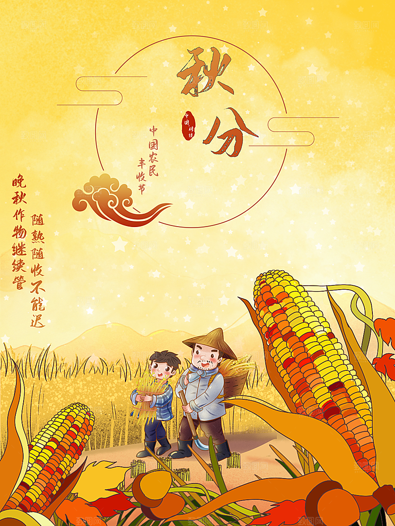 秋分节气简约大气海报
