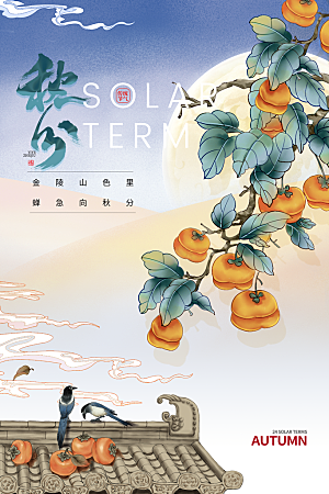 秋分节气简约大气海报