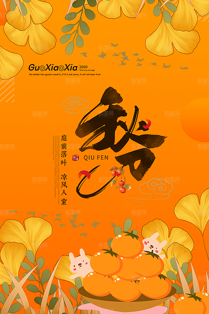 秋分节气简约大气海报
