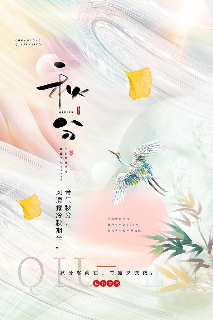 秋分节气简约大气海报