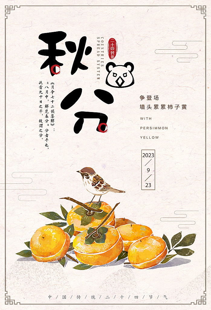 秋分节气简约大气海报