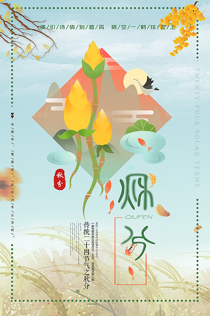 秋分节气简约大气海报