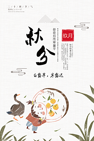 秋分节气简约大气海报