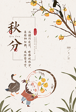 秋分节气简约大气海报