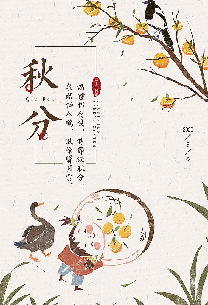 秋分节气简约大气海报