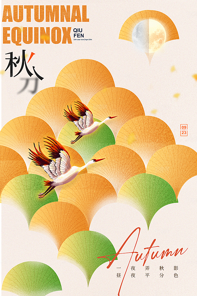 秋分节气简约大气海报