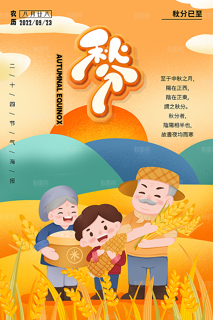 传统节气秋分海报模板