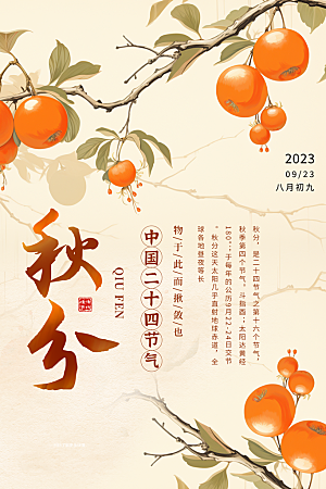 传统节气秋分海报模板