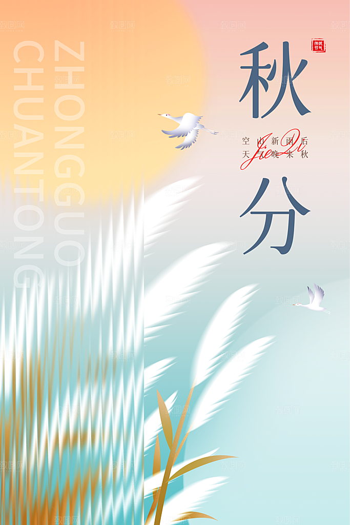 传统节气秋分海报模板