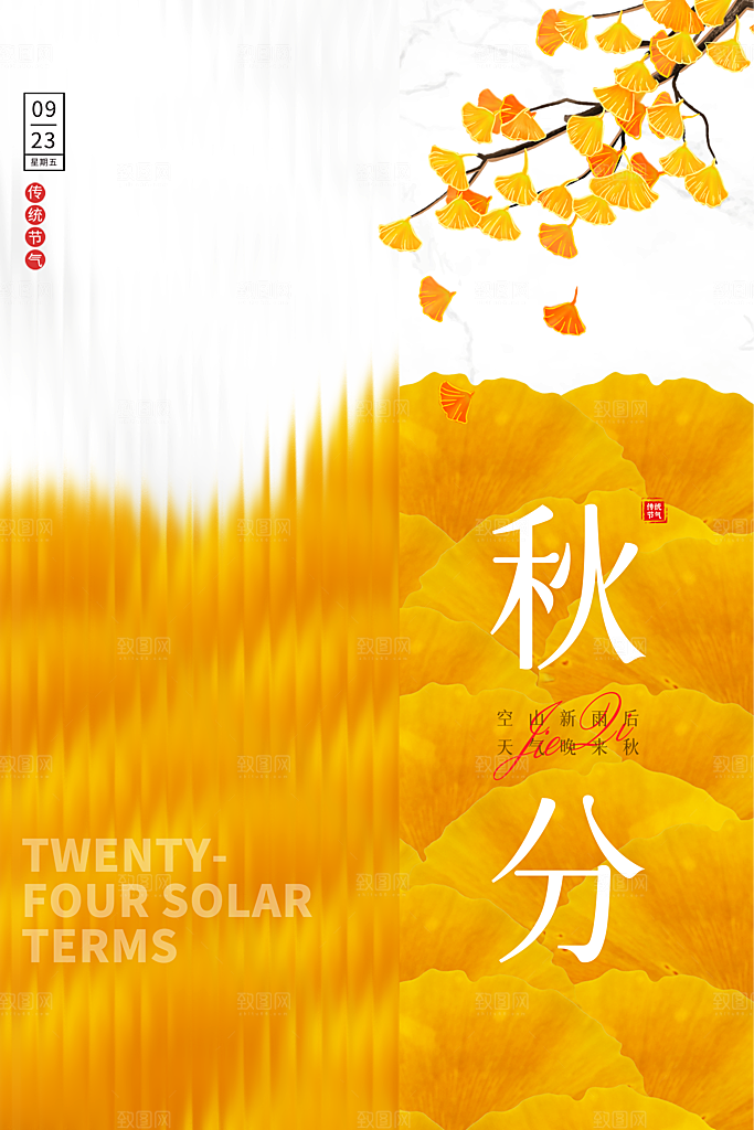 传统节气秋分海报模板